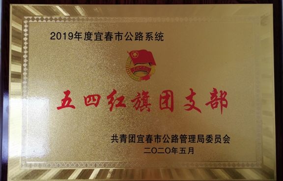 2019年度 宜春市公路系統(tǒng)“五四紅旗團支部”